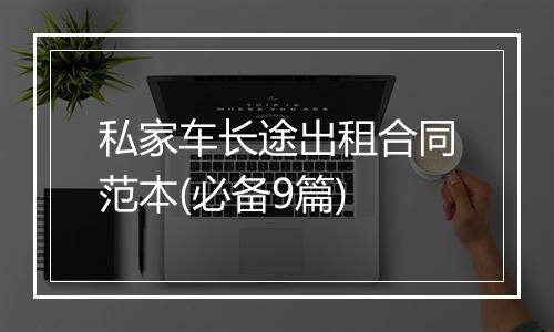 私家车长途出租合同范本(必备9篇)