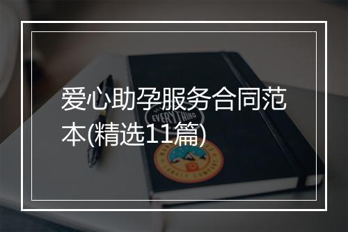 爱心助孕服务合同范本(精选11篇)