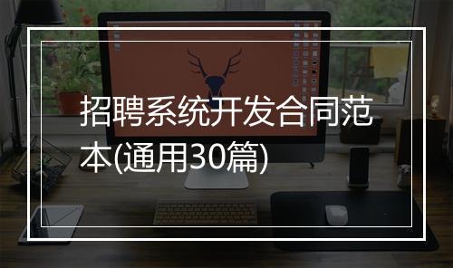 招聘系统开发合同范本(通用30篇)