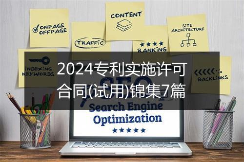 2024专利实施许可合同(试用)锦集7篇