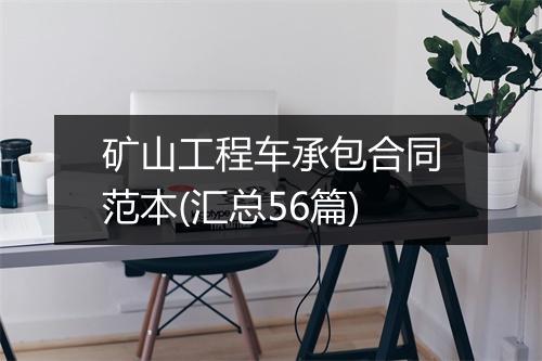 矿山工程车承包合同范本(汇总56篇)