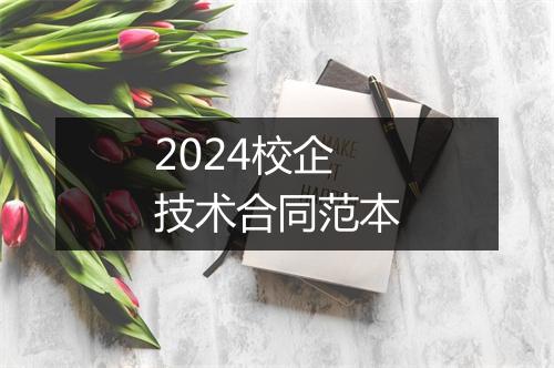 2024校企技术合同范本