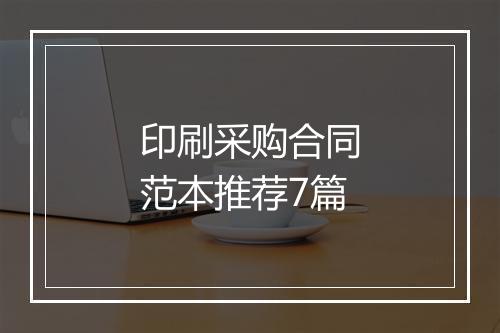 印刷采购合同范本推荐7篇