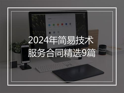 2024年简易技术服务合同精选9篇