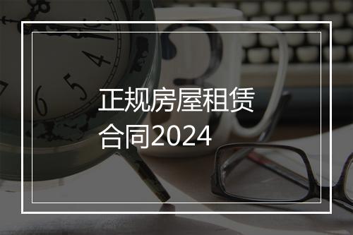 正规房屋租赁合同2024