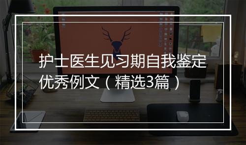 护士医生见习期自我鉴定优秀例文（精选3篇）