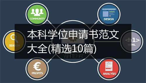 本科学位申请书范文大全(精选10篇)