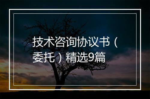 技术咨询协议书（委托）精选9篇