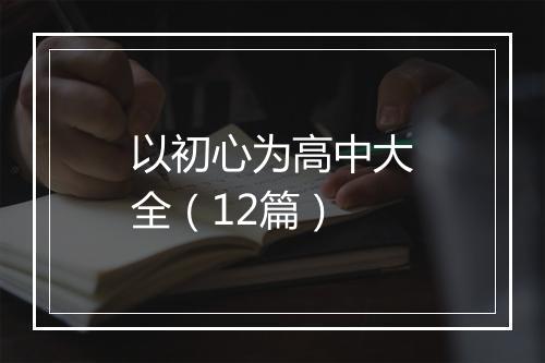 以初心为高中大全（12篇）
