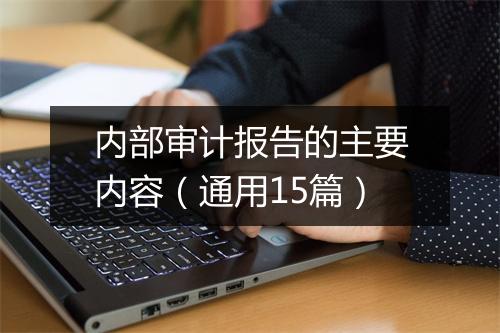 内部审计报告的主要内容（通用15篇）
