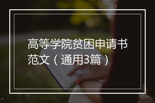 高等学院贫困申请书范文（通用3篇）