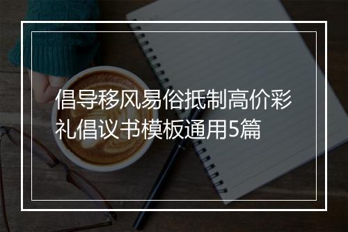 倡导移风易俗抵制高价彩礼倡议书模板通用5篇
