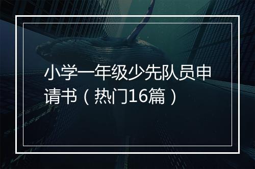 小学一年级少先队员申请书（热门16篇）