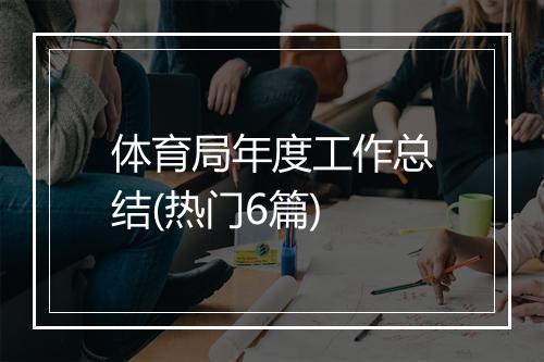 体育局年度工作总结(热门6篇)