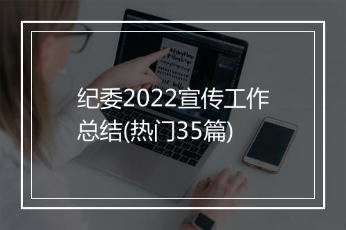 纪委2022宣传工作总结(热门35篇)