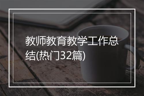 教师教育教学工作总结(热门32篇)