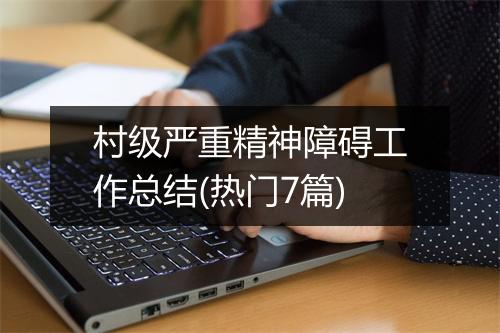 村级严重精神障碍工作总结(热门7篇)
