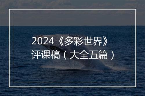 2024《多彩世界》评课稿（大全五篇）