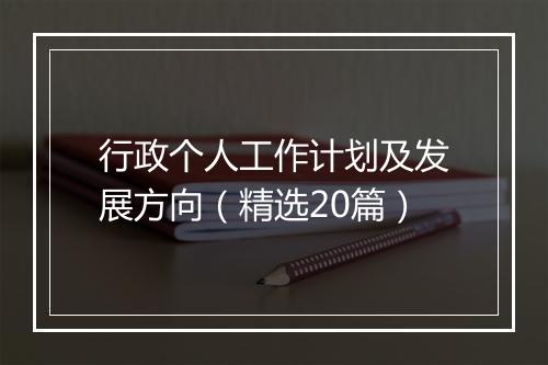 行政个人工作计划及发展方向（精选20篇）