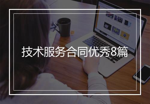 技术服务合同优秀8篇
