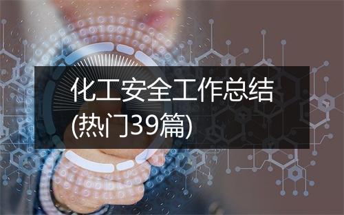 化工安全工作总结(热门39篇)