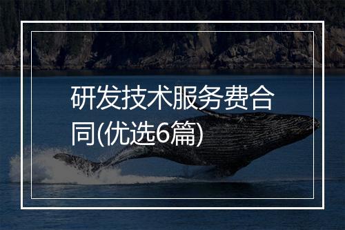 研发技术服务费合同(优选6篇)
