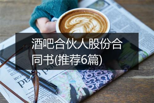 酒吧合伙人股份合同书(推荐6篇)