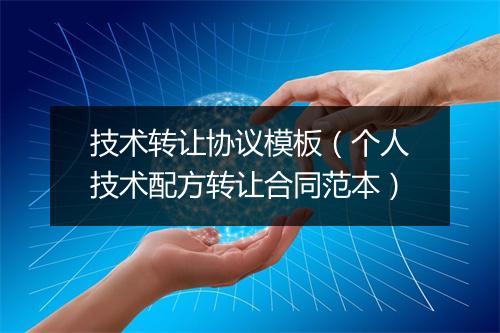 技术转让协议模板（个人技术配方转让合同范本）