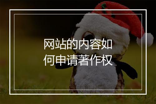 网站的内容如何申请著作权