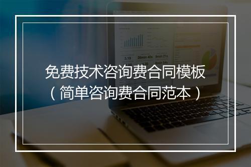 免费技术咨询费合同模板（简单咨询费合同范本）
