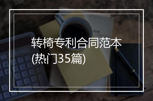 转椅专利合同范本(热门35篇)