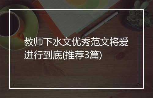 教师下水文优秀范文将爱进行到底(推荐3篇)