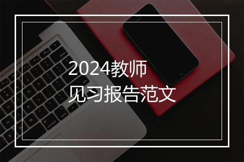 2024教师见习报告范文