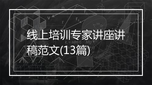 线上培训专家讲座讲稿范文(13篇)
