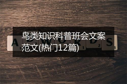 鸟类知识科普班会文案范文(热门12篇)