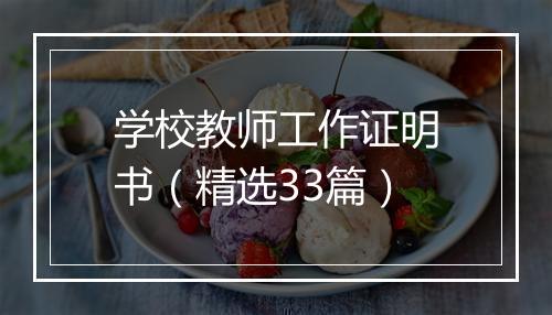 学校教师工作证明书（精选33篇）