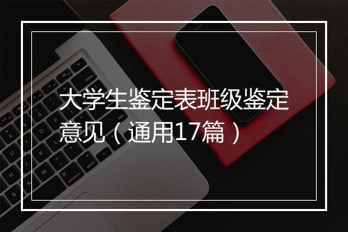 大学生鉴定表班级鉴定意见（通用17篇）