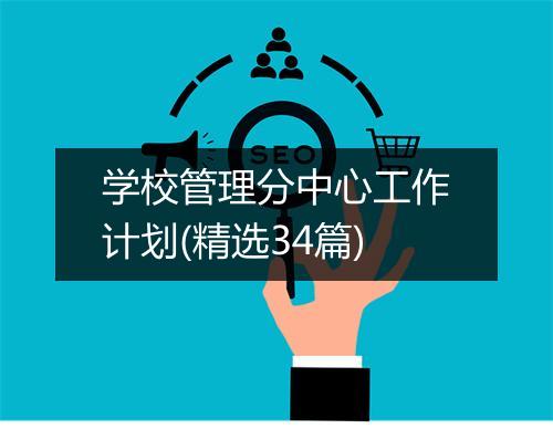 学校管理分中心工作计划(精选34篇)