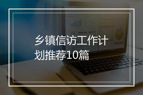 乡镇信访工作计划推荐10篇