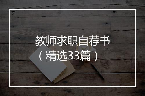 教师求职自荐书（精选33篇）