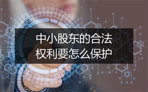 中小股东的合法权利要怎么保护