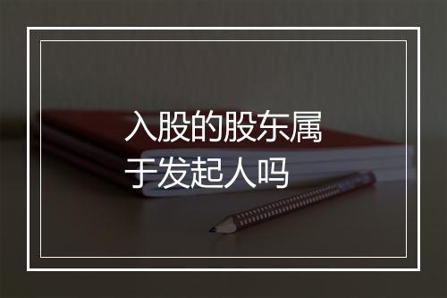 入股的股东属于发起人吗
