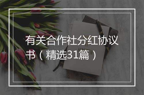 有关合作社分红协议书（精选31篇）