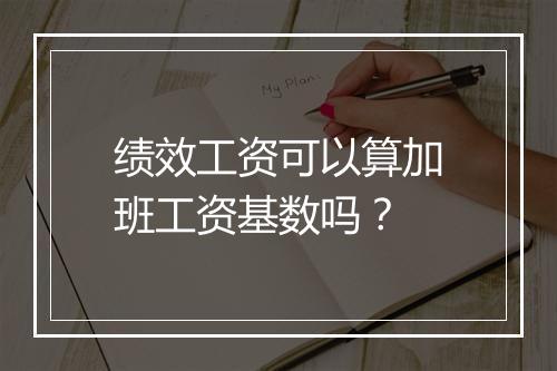 绩效工资可以算加班工资基数吗？