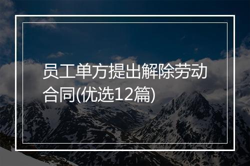 员工单方提出解除劳动合同(优选12篇)