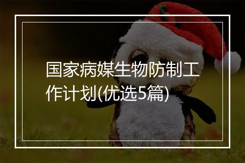 国家病媒生物防制工作计划(优选5篇)