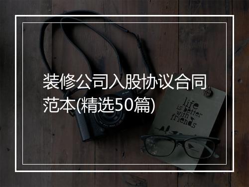 装修公司入股协议合同范本(精选50篇)