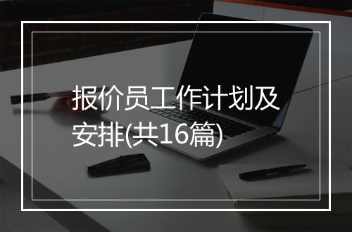 报价员工作计划及安排(共16篇)