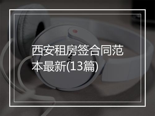 西安租房签合同范本最新(13篇)