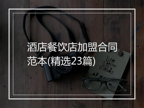 酒店餐饮店加盟合同范本(精选23篇)